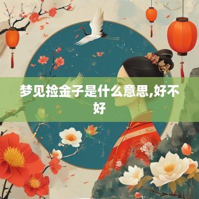 梦见捡金子是什么意思,好不好