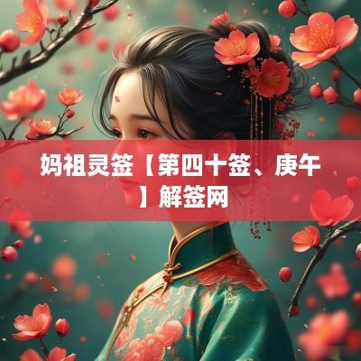 妈祖灵签【第四十签、庚午】解签网