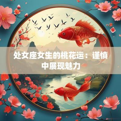 处女座女生的桃花运：谨慎中展现魅力