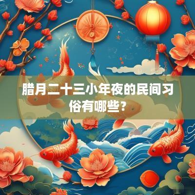 腊月二十三小年夜的民间习俗有哪些？