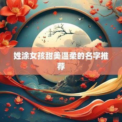 姓涂女孩甜美温柔的名字推荐
