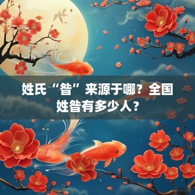 姓氏“昝”来源于哪？全国姓昝有多少人？