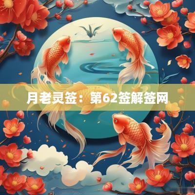 月老灵签：第62签解签网