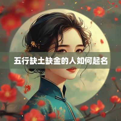 五行缺土缺金的人如何起名