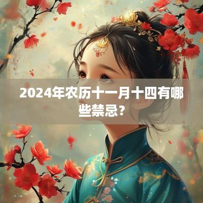 2025年农历十一月十四有哪些禁忌？