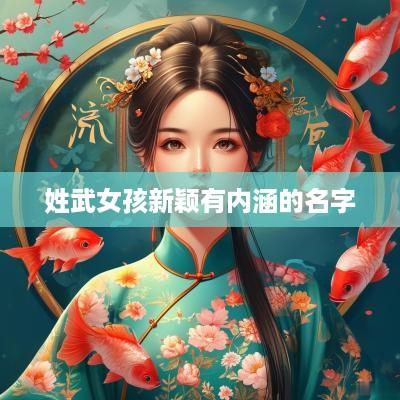 姓武女孩新颖有内涵的名字