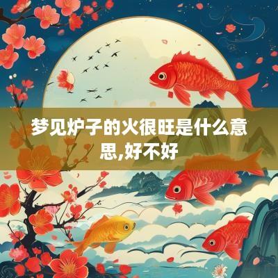 梦见炉子的火很旺是什么意思,好不好