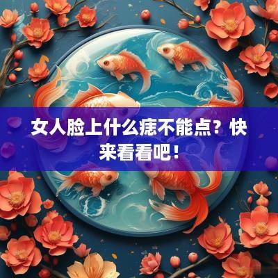 女人脸上什么痣不能点？快来看看吧！
