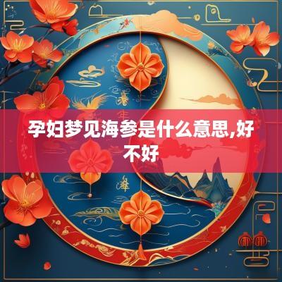 孕妇梦见海参是什么意思,好不好