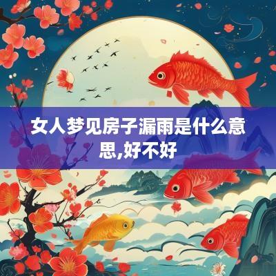 女人梦见房子漏雨是什么意思,好不好