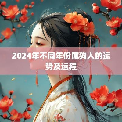 2025年不同年份属狗人的运势及运程