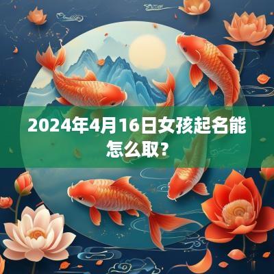 2025年4月16日女孩起名能怎么取？