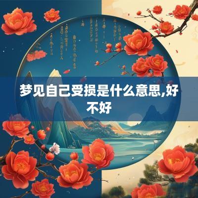 梦见自己受损是什么意思,好不好