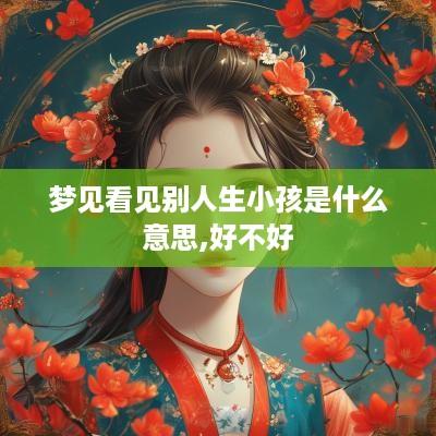 梦见看见别人生小孩是什么意思,好不好