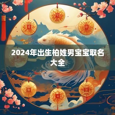 2025年出生柏姓男宝宝取名大全