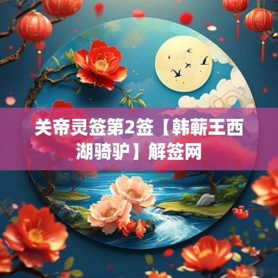 关帝灵签第2签【韩蕲王西湖骑驴】解签网