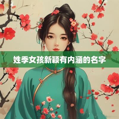 姓季女孩新颖有内涵的名字