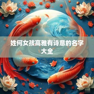 姓何女孩高雅有诗意的名字大全
