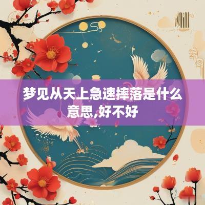 梦见从天上急速摔落是什么意思,好不好