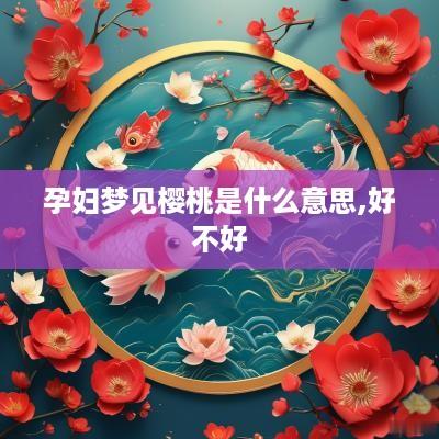 孕妇梦见樱桃是什么意思,好不好