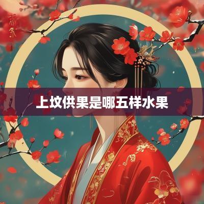 上坟供果是哪五样水果