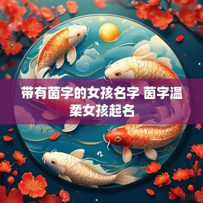 带有茵字的女孩名字 茵字温柔女孩起名