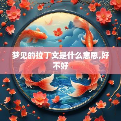 梦见的拉丁文是什么意思,好不好