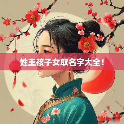姓王孩子女取名字大全！