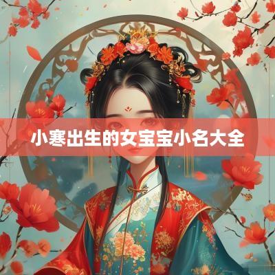 小寒出生的女宝宝小名大全