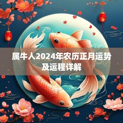 属牛人2025年农历正月运势及运程详解