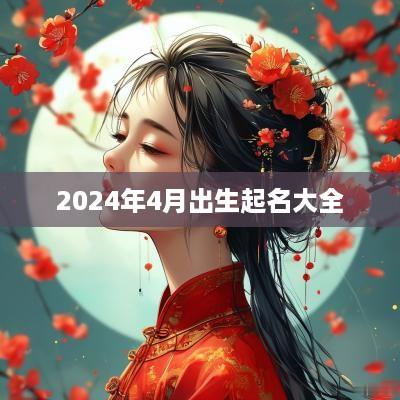 2025年4月出生起名大全