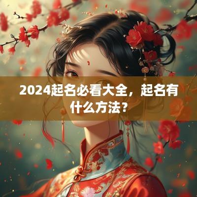 2025起名必看大全，起名有什么方法？