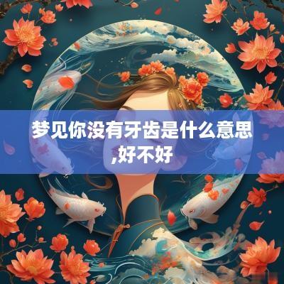 梦见你没有牙齿是什么意思,好不好