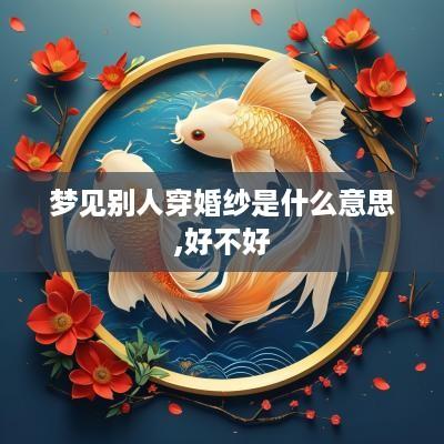 梦见别人穿婚纱是什么意思,好不好