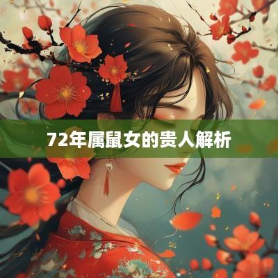 72年属鼠女的贵人解析