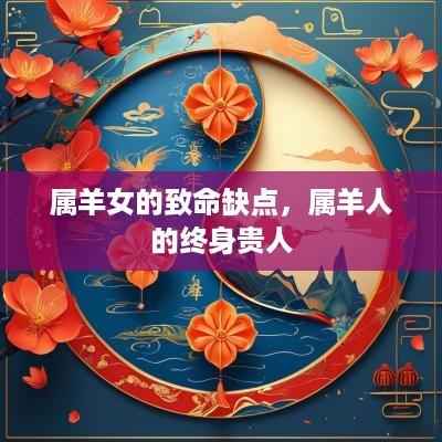 属羊女的致命缺点，属羊人的终身贵人