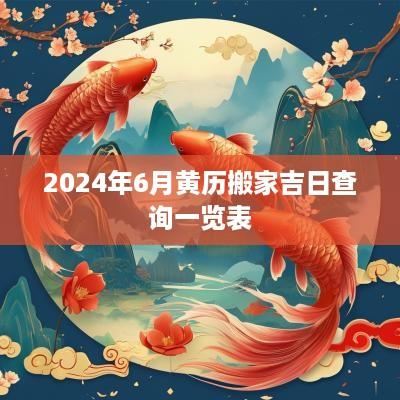 2025年6月黄历搬家吉日查询一览表
