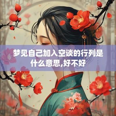 梦见自己加入空谈的行列是什么意思,好不好