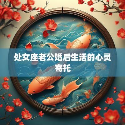 处女座老公婚后生活的心灵寄托