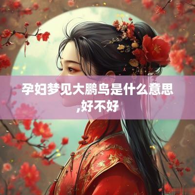 孕妇梦见大鹏鸟是什么意思,好不好