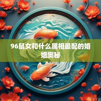 96鼠女和什么属相最配的婚姻奥秘