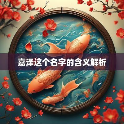 嘉泽这个名字的含义解析