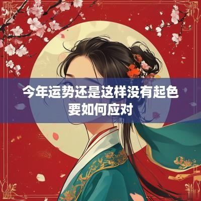 今年运势还是这样没有起色要如何应对