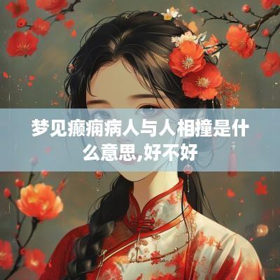 梦见癫痫病人与人相撞是什么意思,好不好