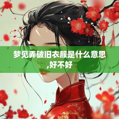 梦见弄破旧衣服是什么意思,好不好