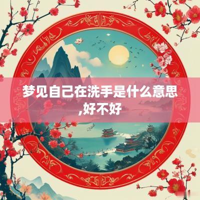梦见自己在洗手是什么意思,好不好