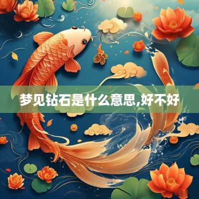 梦见钻石是什么意思,好不好