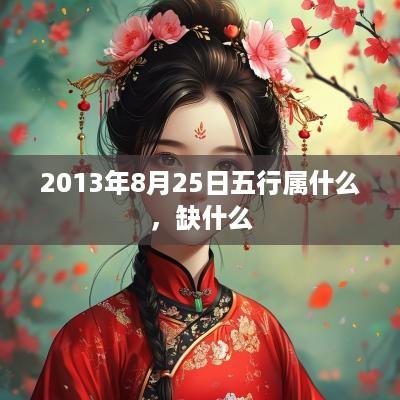 2013年8月25日五行属什么，缺什么