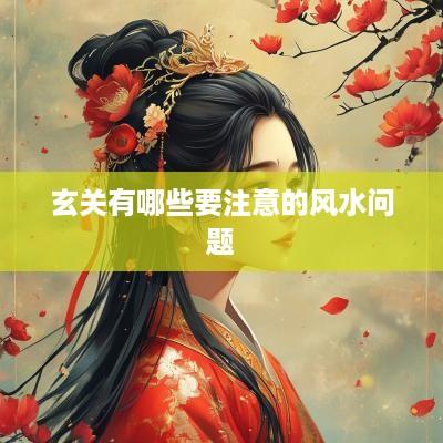 玄关有哪些要注意的风水问题
