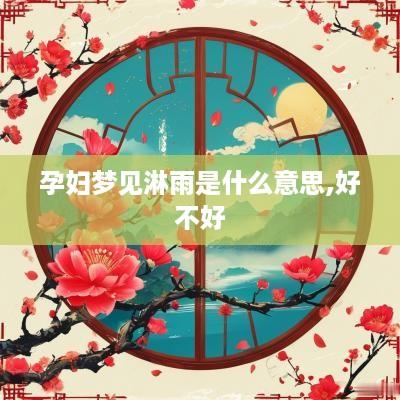 孕妇梦见淋雨是什么意思,好不好
